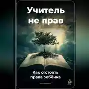 Постер книги Учитель не прав: Как отстоять права ребёнка