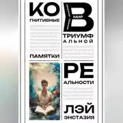 Постер книги Когнитивные памятки в программировании триумфальной реальности