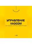 Андрей Миллиардов - Управление хаосом. Как сохранять контроль в любой ситуации