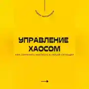 Постер книги Управление хаосом. Как сохранять контроль в любой ситуации