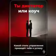Постер книги Ты диктатор или коуч: Какой стиль управления приведёт тебя к успеху