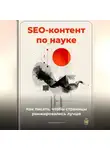 Артем Демиденко - SEO-контент по науке: как писать, чтобы страницы ранжировались лучше