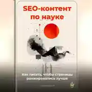 Постер книги SEO-контент по науке: как писать, чтобы страницы ранжировались лучше