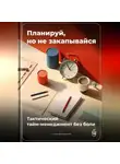 Артем Демиденко - Планируй, но не закапывайся: Тактический тайм-менеджмент без боли