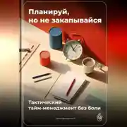 Постер книги Планируй, но не закапывайся: Тактический тайм-менеджмент без боли