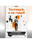 Артем Демиденко - Тестируй, а не гадай: Как проводить А/В-тесты правильно