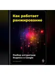 Артем Демиденко - Как работает ранжирование: разбор алгоритмов Яндекса и Google