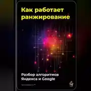 Постер книги Как работает ранжирование: разбор алгоритмов Яндекса и Google