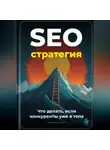 Артем Демиденко - SEO-стратегия: Что делать, если конкуренты уже в топе