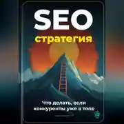 Постер книги SEO-стратегия: Что делать, если конкуренты уже в топе