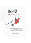 Анастасия Плотникова - Думай как маркетолог, или Как продвигать себя и свои услуги в интернете