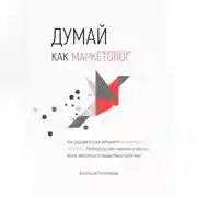 Постер книги Думай как маркетолог, или Как продвигать себя и свои услуги в интернете