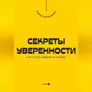 Постер книги Секреты уверенности. Как стать сильнее и смелее