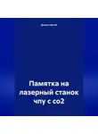 Дьякон Святой - Памятка на лазерный станок чпу с со2