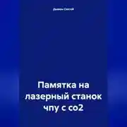 Постер книги Памятка на лазерный станок чпу с со2