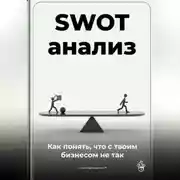 Постер книги SWOT-анализ: Как понять, что с твоим бизнесом не так