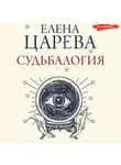 Елена Царева - Судьбалогия