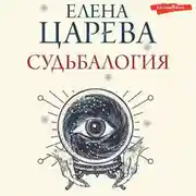 Постер книги Судьбалогия