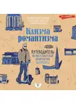 Александр Семенов - Клизма романтизма. Путеводитель по постсоветской архитектуре Петербурга