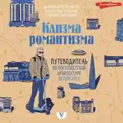Постер книги Клизма романтизма. Путеводитель по постсоветской архитектуре Петербурга