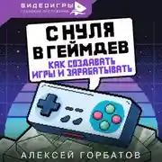 Постер книги С нуля в геймдев. Как создавать игры и зарабатывать