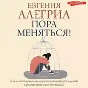Постер книги Пора меняться! Как освободиться от ограничивающих убеждений и реализовать свой потенциал