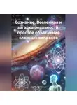 Сергей Афанасьев - Сознание, Вселенная и загадка реальности: простое объяснение сложных вопросов
