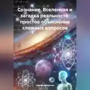 Постер книги Сознание, Вселенная и загадка реальности: простое объяснение сложных вопросов