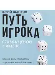 Юрий Шапкин - Путь игрока. Ставка ценой в жизнь: как не дать слабостям управлять вашей жизнью