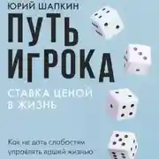 Постер книги Путь игрока. Ставка ценой в жизнь: как не дать слабостям управлять вашей жизнью