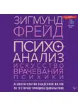Зигмунд Фрейд - Психоанализ. Искусство врачевания психики. Психопатология обыденной жизни. По ту сторону принципа удовольствия