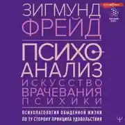 Постер книги Психоанализ. Искусство врачевания психики. Психопатология обыденной жизни. По ту сторону принципа удовольствия