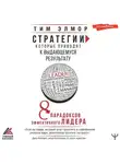 Тим Элмор - Стратегии, которые приводят к выдающемуся результату. 8 парадоксов эффективного лидера