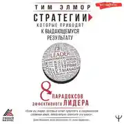 Постер книги Стратегии, которые приводят к выдающемуся результату. 8 парадоксов эффективного лидера