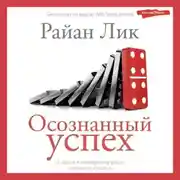 Постер книги Осознанный успех. 12 шагов к карьерному росту и личному счастью