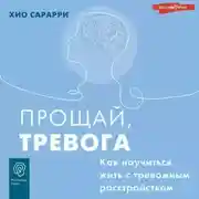 Постер книги Прощай, тревога. Как научиться жить с тревожным расстройством