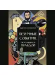 Билл О’Нилл - Безумные события, оказавшиеся правдой