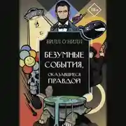 Постер книги Безумные события, оказавшиеся правдой