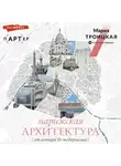 Мария Троицкая - Парижская архитектура: от ампира до модернизма