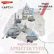 Постер книги Парижская архитектура: от ампира до модернизма