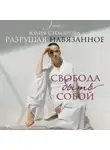 Юлия Столярова - Разрушая навязанное. Свобода быть собой