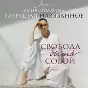 Постер книги Разрушая навязанное. Свобода быть собой