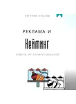 Евгений Клычев - Нейминг и реклама