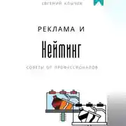 Постер книги Нейминг и реклама