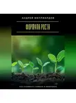 Андрей Миллиардов - Формула роста. Как развивать навыки и мышление