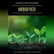 Постер книги Формула роста. Как развивать навыки и мышление
