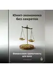 Артем Демиденко - Юнит-экономика без секретов: Финансовая грамотность для всех