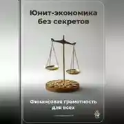 Постер книги Юнит-экономика без секретов: Финансовая грамотность для всех