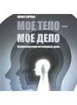 Юлия Бурова - Мое тело – мое дело
