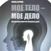 Постер книги Мое тело – мое дело